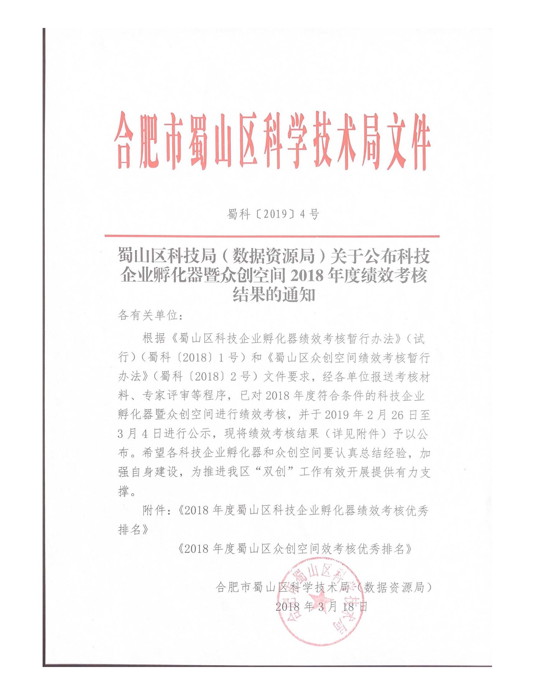 蜀山区科技局（数据资源局）关于公布科技企业孵化器暨众创空间2018年度绩效考核结果的通知