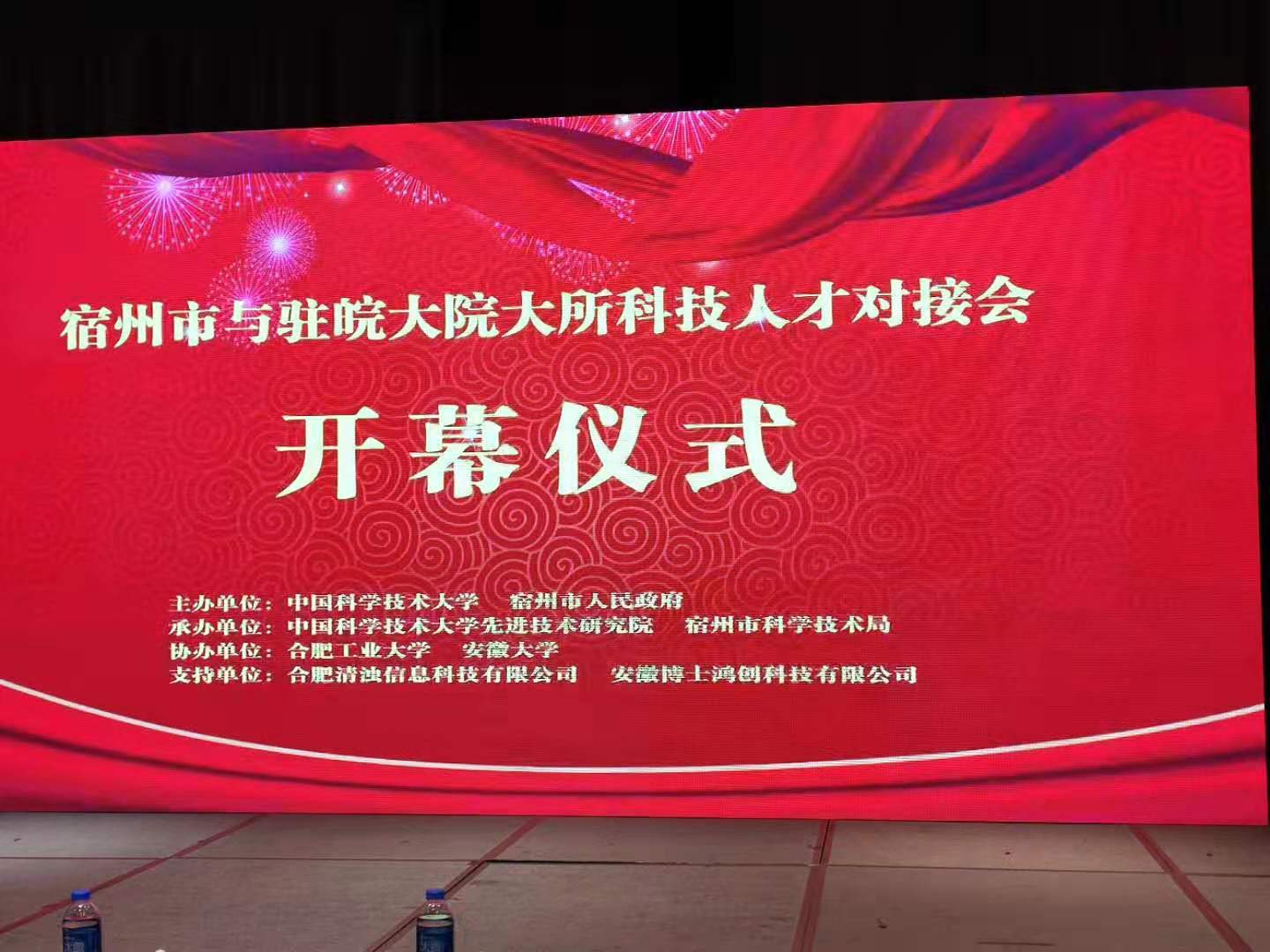 437ccm·必赢国际科技祝贺安徽宿州市“大院大所科技人才及技术成果对接会”圆满举办