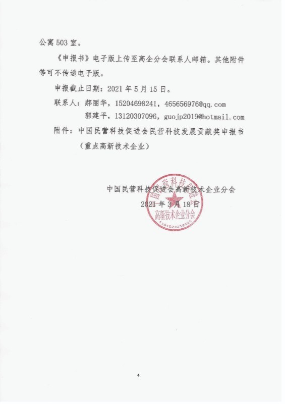 关于申报2021年度重点高新技术企业奖的通知