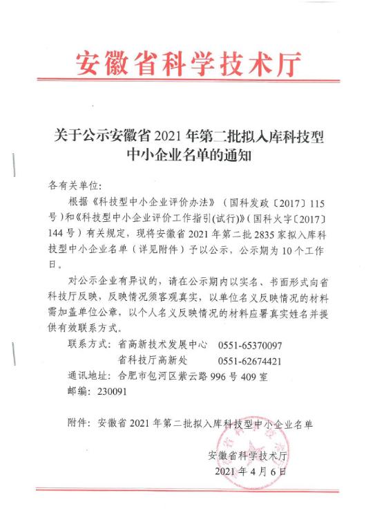 转发安徽省2021年第2批拟入库科技型中小企业名单公示