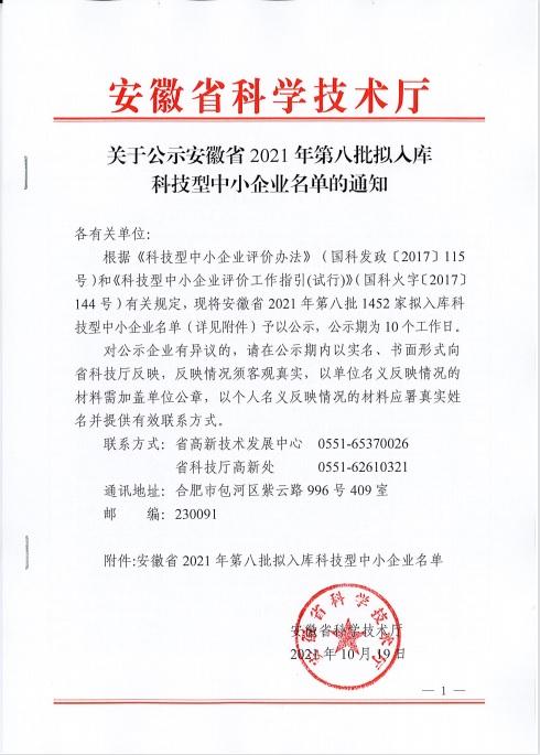 转发安徽省2021年第8批拟入库科技型中小企业名单公示