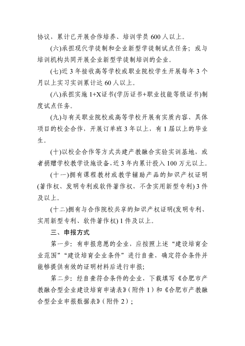 转发合肥市发改委关于建设培育合肥市第二批产教融合型企业的通知